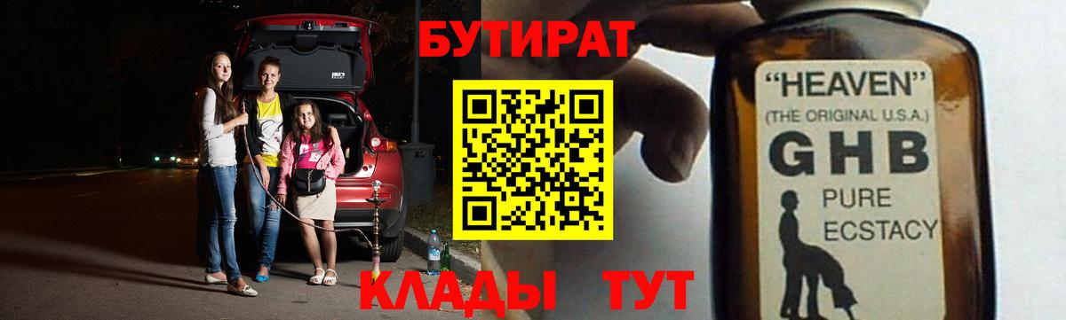 БУТИРАТ GHB Гусь-Хрустальный