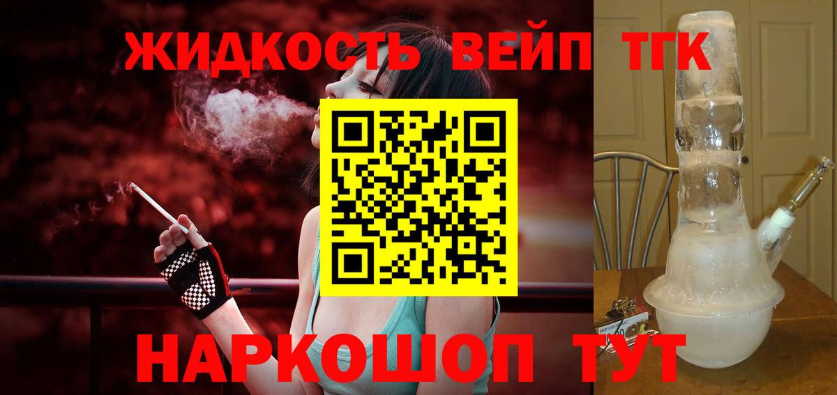 продажа наркотиков  ТГК вейп  Вход с VPN  Гусь-Хрустальный 